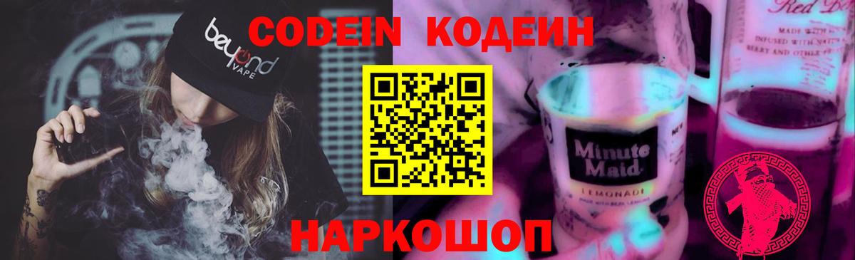 Codein напиток Lean (лин) Буйнакск